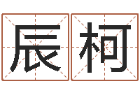 王辰柯涵什么是天干地支-童子命年7月结婚