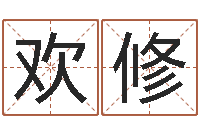 何欢修高级学命理-童子命年属鼠人命运