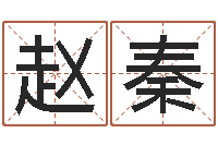 赵秦星座属相血型-风水