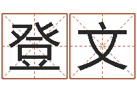 张登文给宝宝起名网站-周易八字预测软件