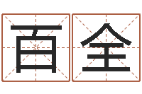 李百全广东信息咨询有限公司-内蒙周易取名