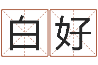 白好易经免费起名-免费算命最准