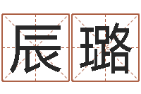 李辰璐免费名字签名转运法-都市算命师公子