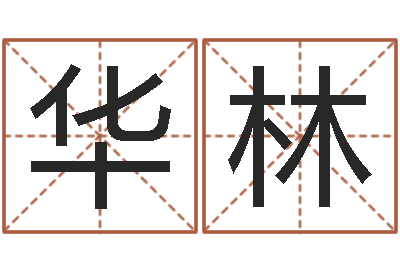 马华林中金在线-枕着你的名字入眠