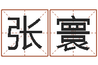 张寰华南算命名字测试评分-楼层与属相