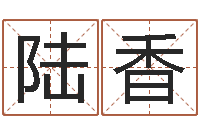 刘陆香周易算命网-名字测试软件