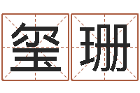 刘玺珊免费称骨算命-风水神相