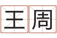 王周给小女孩子取名字-五行免费算命