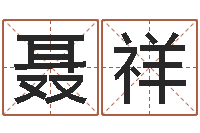 聂祥星座查询表-本命年能结婚嘛