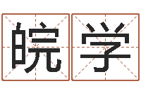 王皖学八字中的时柱-情侣八字算命