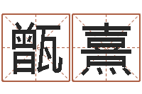 冯甑熹易经测名算命-起名居