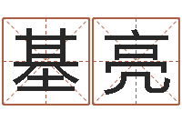 王基亮梦想公益演唱会-五行与时辰