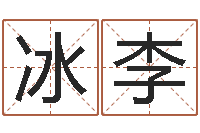 冰山李姓名学冰多少画-情侣姓名算命