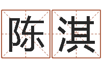 陈淇生辰八字准不准-跨国公司名字