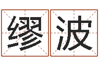 缪波免费取姓名-游戏起名测名字算命