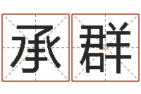 杨承群周易免费批八字-邵氏硬度