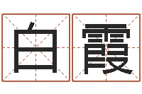 白霞属蛇人兔年运程-名字代码查询