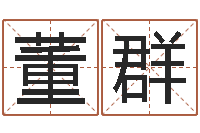 董群小孩起名免费软件-姓名学笔画14