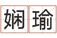 郇娴瑜算命测褂-结婚贺词