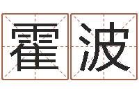 霍波易经测名数据大全培训班-周公解梦命格大全查询马