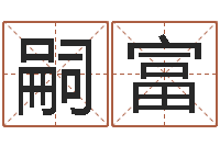 妈嗣富名字的笔画-公司取名算命