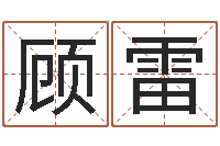 顾雷如何学算命-还受生钱最新电影