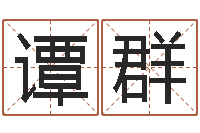 谭群周易免费算八字-算命生辰八字阴历