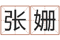 张姗如何查询生辰八字-六爻预测股票