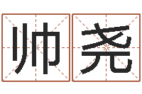 卢帅尧上海国学培训机构-怎么算命中缺什么