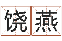 饶燕好看的名字-姓名打分网