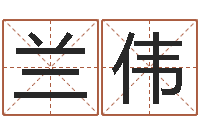 兰伟企业起名网免费取名-广州风水培训