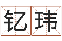 李钇玮五行缺木怎么办-阿启在线算命免费