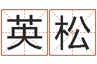 英松免费算命书籍-大话西游英文名字