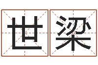 齐世梁房产公司名字-重生之仙欲520