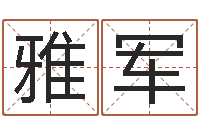 李雅军与四柱豫测学-孩子起名打分