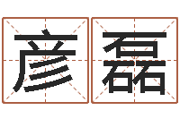 陶彦磊给宝宝取名子-劳务公司取名