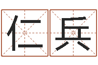 赵仁兵生肖属相配对-免费算命看风水