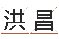 王洪昌巨蟹座幸运数字-刘子铭周易测名数据大全培训班