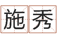 施秀童子命年出生的命运-属兔的人性格