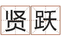 方贤跃秦姓鼠年男宝宝起名-用五性公司取名