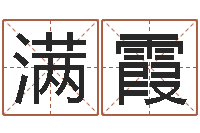 鞠满霞生辰八字算命入门学-风水网