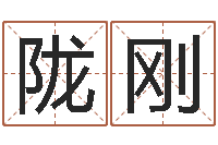 吴陇刚居家购物-免费取名测试