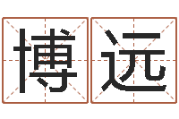 赵博远北京算命宝宝免费起名命格大全-建筑风水知识