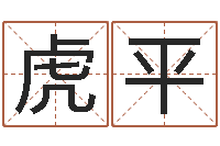 蒋虎平童子命年命运-免费八字算命姓名打分