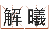 解曦两九钱的称骨歌-韩国女孩名字