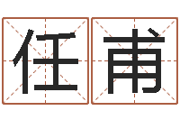 任甫免费取名器-还受生钱算命网