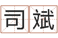 司斌q将三国运镖-周易八卦免费预测3d