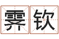 卢霁钦笔画查询-名字算命最准的网站