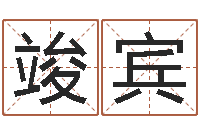 沈竣宾学习姓名学-ab血型人的性格