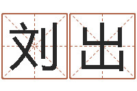 刘出今日命运测试-生辰八字算命命格大全